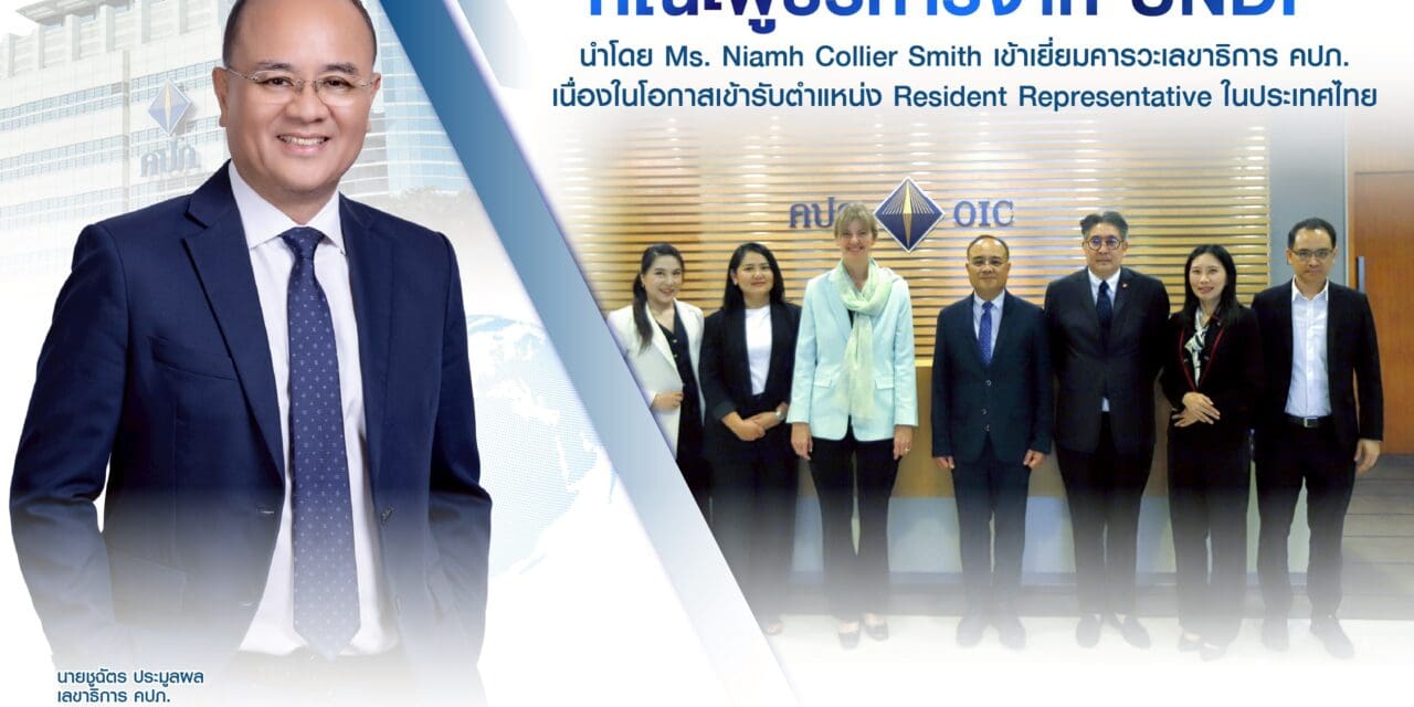 คณะผู้บริหารจาก UNDP นำโดย Ms. Niamh Collier Smith เข้าเยี่ยมคารวะเลขาธิการ คปภ.  เนื่องในโอกาสเข้ารับตำแหน่ง Resident Representative ในประเทศไทย