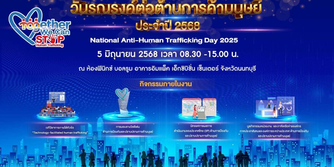 พม. ร่วมกับภาคีเครือข่าย จัดงานวันรณรงค์ต่อต้านการค้ามนุษย์ ประจำปี ๒๕๖๘  ภายใต้แนวคิด “Together We Can Stop Human Trafficking”
