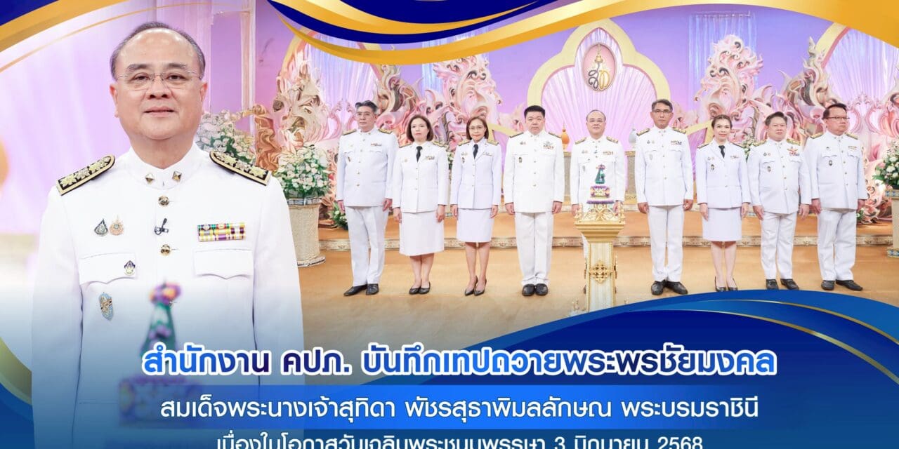 สำนักงาน คปภ. บันทึกเทปถวายพระพรชัยมงคล สมเด็จพระนางเจ้าสุทิดา พัชรสุธาพิมลลักษณ พระบรมราชินี  เนื่องในโอกาสวันเฉลิมพระชนมพรรษา 3 มิถุนายน 2568