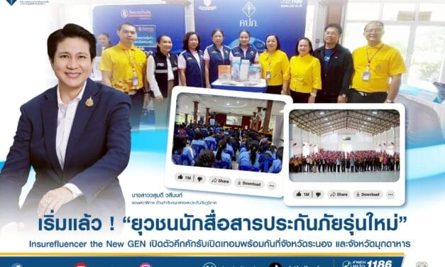 เริ่มแล้ว ! ยุวชนนักสื่อสารประกันภัยรุ่นใหม่ (Insurefluencer the new GEN)  เปิดตัวคึกคักรับเปิดเทอมพร้อมกันที่จังหวัดระนอง และจังหวัดมุกดาหาร