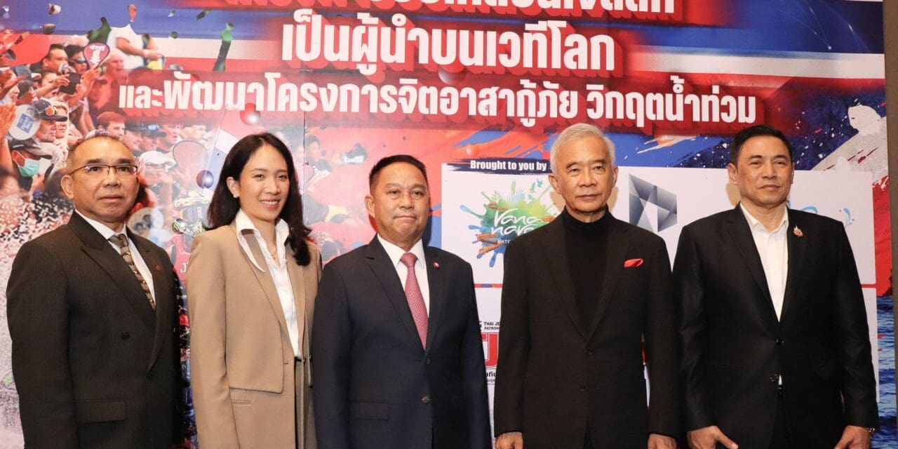 ส.เจ็ตสกี จับมือพราว พัฒนากีฬาทางน้ำเชิงรุก สู่ผู้นำโลก-ช่วยเหลือสังคม