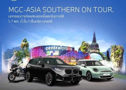 MGC-ASIA AUTOPLEX จัดงานใหญ่ ‘MGC-ASIA SOUTHERN ON TOUR’ ยกทัพยนตรกรรมชั้นนำหลากแบรนด์ในเครือ พร้อมอัดโปรร้อนแรง! ระหว่าง 1-7 พ.ค. นี้ ที่เซ็นทรัล นครศรีธรรมราช