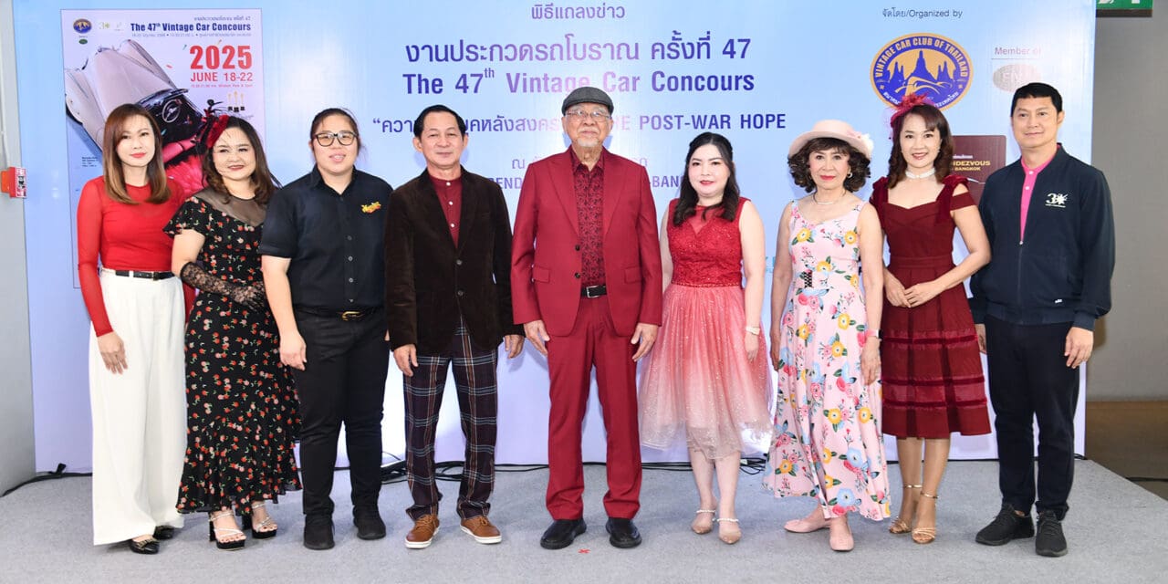 งานประกวดรถโบราณ ครั้งที่ 47  จัดยิ่งใหญ่ เอาใจทุกเจนฯ