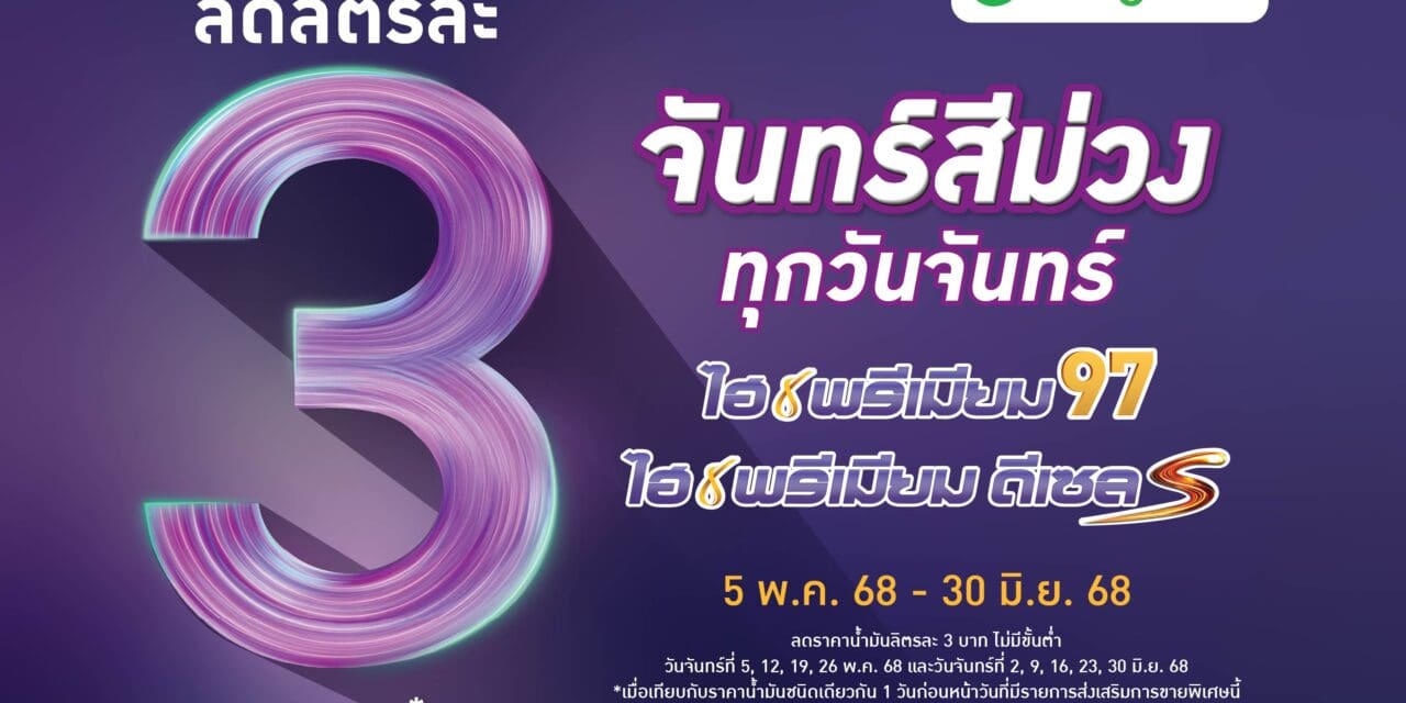 บางจากฯ จัดโปรแรงต่อเนื่อง “จันทร์สีม่วง” ลดราคาเฉพาะน้ำมันกลุ่มไฮพรีเมียม  ทุกวันจันทร์ ระหว่างวันที่ 5 พ.ค. 68 – 30 มิ.ย. 68 ทั่วประเทศ