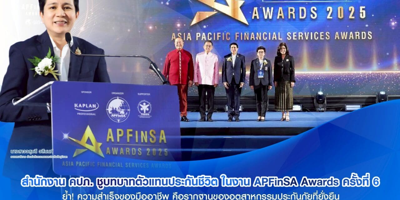สำนักงาน คปภ. ชูบทบาทตัวแทนประกันชีวิต ในงาน APFinSA Awards ครั้งที่ 6  ย้ำ! ความสำเร็จของมืออาชีพ คือรากฐานของอุตสาหกรรมประกันภัยที่ยั่งยืน