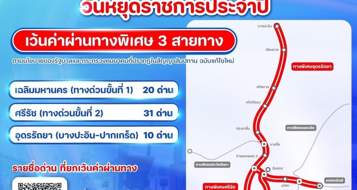 3 มิถุนายน 2568 กทพ. ยกเว้นค่าผ่านทางพิเศษ 3 สายทาง