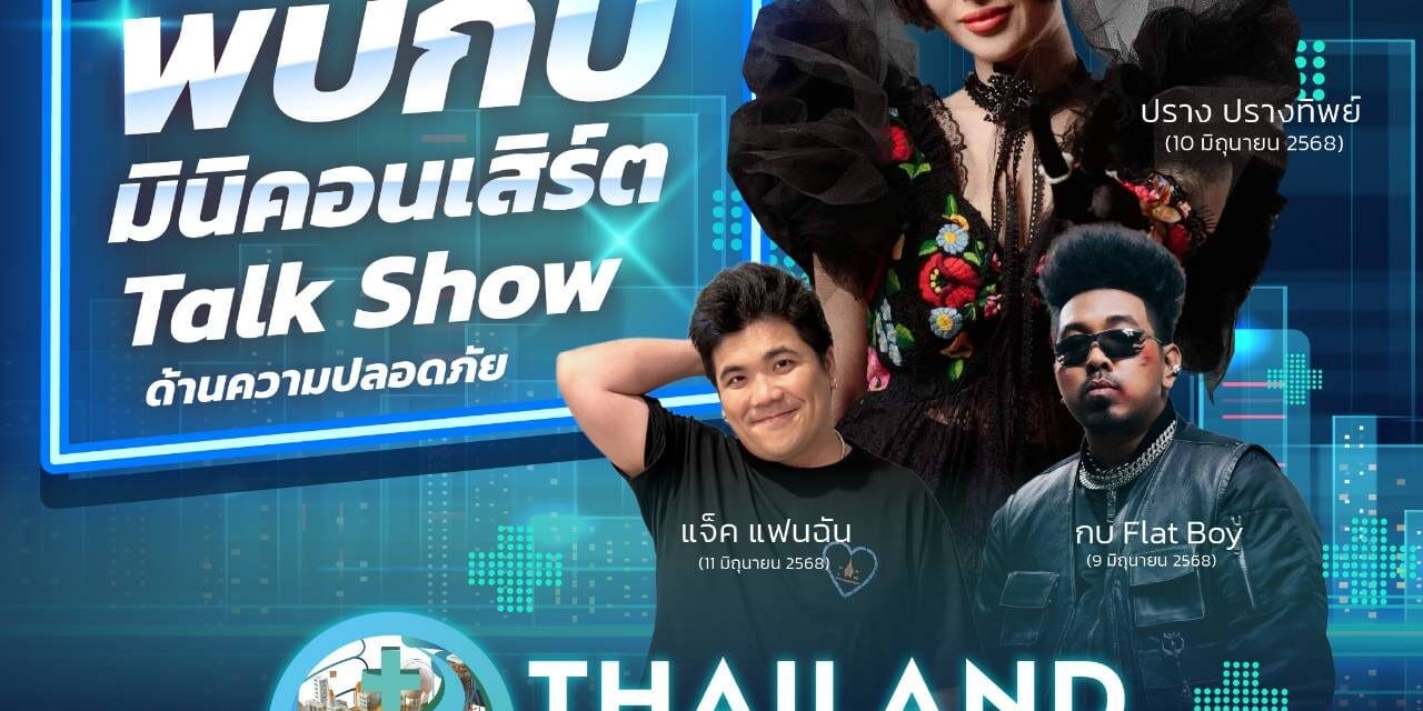 ครั้งเดียวในรอบปี! กับมหกรรมด้านความปลอดภัยที่ยิ่งใหญ่ที่สุดของประเทศ