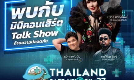 ครั้งเดียวในรอบปี! กับมหกรรมด้านความปลอดภัยที่ยิ่งใหญ่ที่สุดของประเทศ