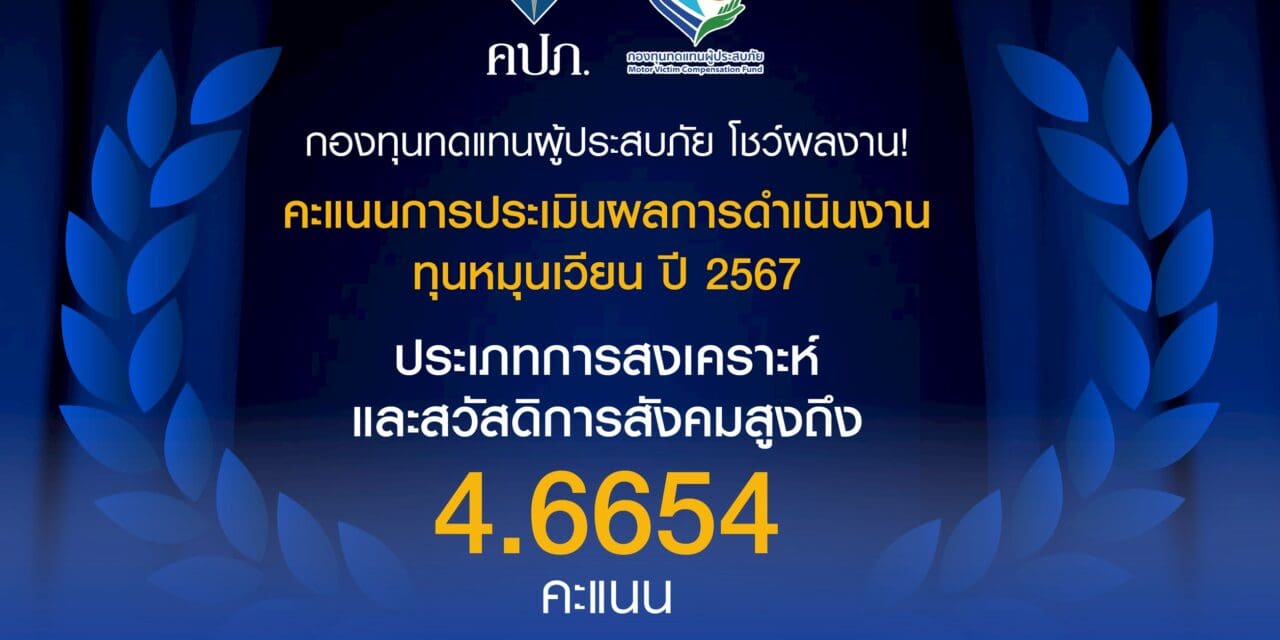กองทุนทดแทนผู้ประสบภัย โชว์ผลงาน! คะแนนการประเมินผลการดำเนินงานทุนหมุนเวียน ปี 2567  ประเภทการสงเคราะห์และสวัสดิการสังคม สูงถึง 4.6654 คะแนน