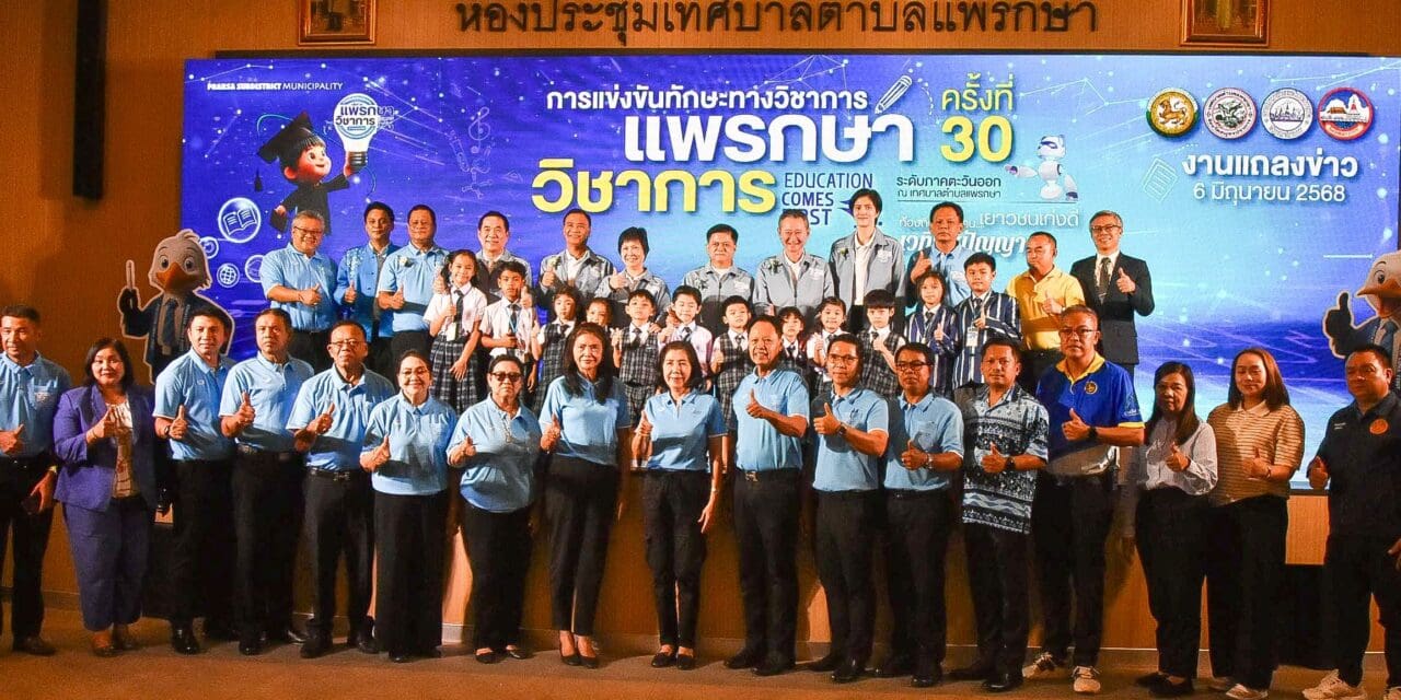 เตรียมจัดแข่งขันทักษะทางวิชาการ ภาคตะวันออก อย่างยิ่งใหญ่ ดึง “หน่อง-ปลื้มจิตร์” ร่วมสร้างแรงบันดาลใจให้เยาวชนร่วมแข่งขัน “แพรกษาวิชาการ” เพื่อส่งเสริมการจัดการศึกษาขององค์กรปกครองส่วนท้องถิ่น 