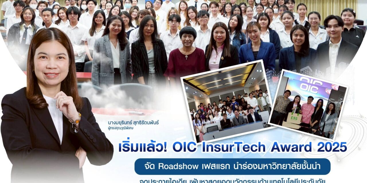 เริ่มแล้ว! OIC InsurTech Award 2025 จัด Roadshow เฟสแรก นำร่องมหาวิทยาลัยชั้นนำ  จุดประกายไอเดีย เฟ้นหาสุดยอดนวัตกรรมด้านเทคโนโลยีประกันภัย