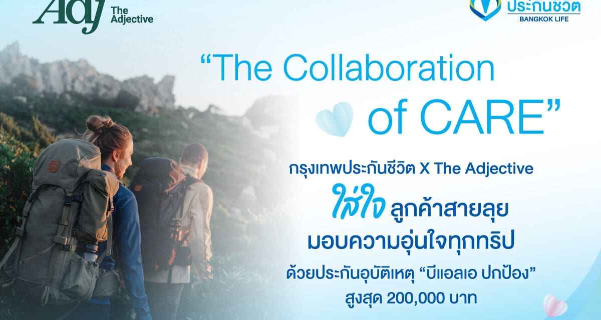 กรุงเทพประกันชีวิต x The Adjective ใส่ใจลูกค้าสายลุย  มอบความอุ่นใจทุกทริป ด้วยประกันอุบัติเหตุ “บีแอลเอ ปกป้อง” สูงสุด 200,000 บาท 