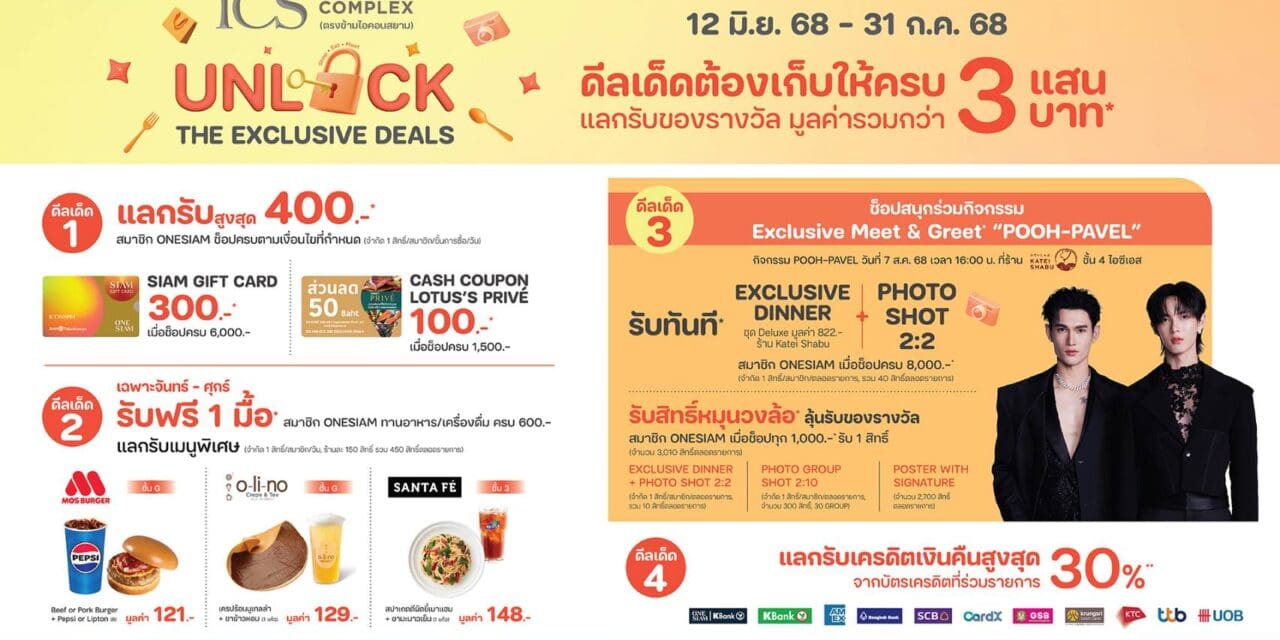 ไอซีเอส ชวนช็อปฉ่ำกลางปีกับแคมเปญ “ICS UNLOCK THE EXCLUSIVE DEALS”  ดีลเด็ดที่มีแต่คุ้ม แลกรับของรางวัลมูลค่ารวมกว่า 3 แสนบาท  และลุ้นร่วมโมเม้นท์สุดฟินกับคู่จิ้นสุดฮอต “พูห์-พาเวล”  เปิดโปรให้ช็อปเก็บดีล ตั้งแต่วันที่ 12 มิถุนายน 2568 – 31 กรกฎาคม 2568