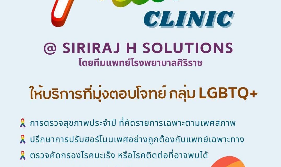 SIRIRAJ H SOLUTIONS ณ ชั้น 5 ICS Lifestyle Complex ตรงข้ามไอคอนสยาม เปิดบริการใหม่ Pride Clinic ตอบโจทย์สุขภาพเพื่อความหลากหลายทางเพศ