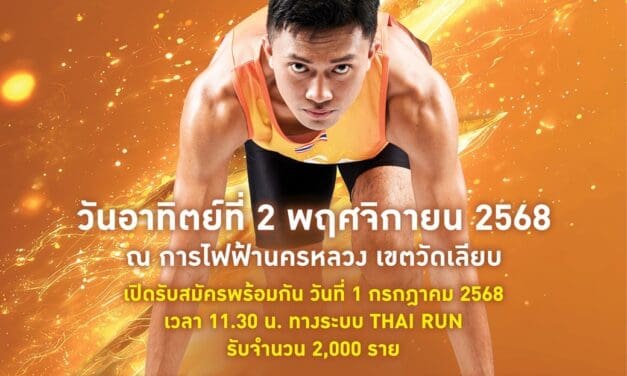 ไม่ต้องไปตามหาแสงที่ไหน⚡มารวมกันตรงนี้  เตรียมกดให้ทันวันรับสมัครใกล้เข้ามาแล้ว  ❗️”MEA SPARK RUN 2025″ วิ่งปล่อยแสง✨ งานวิ่งการกุศลสุดยิ่งใหญ่แห่งปีของ MEA 