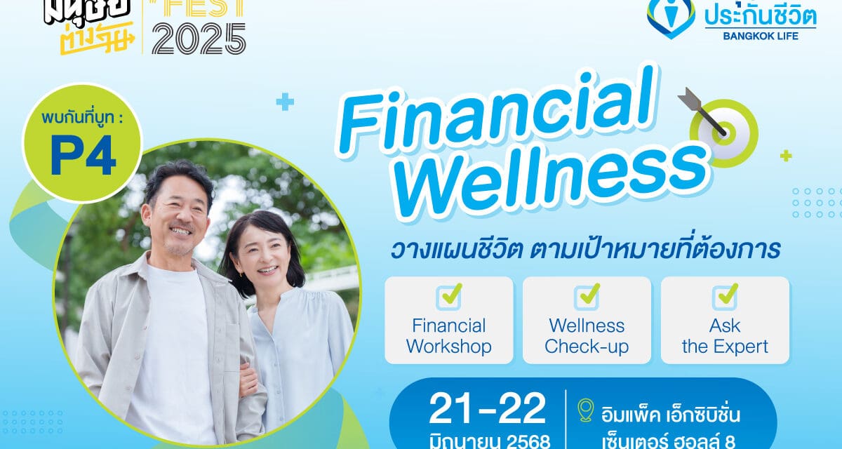กรุงเทพประกันชีวิต ชวนคนรุ่นใหม่–รุ่นใหญ่ เปิดมุมมองเกษียณมั่นใจ วางแผนการเงินที่ใช่ กับผู้เชี่ยวชาญ ในงานมนุษย์ต่างวัย Fest 2025                 