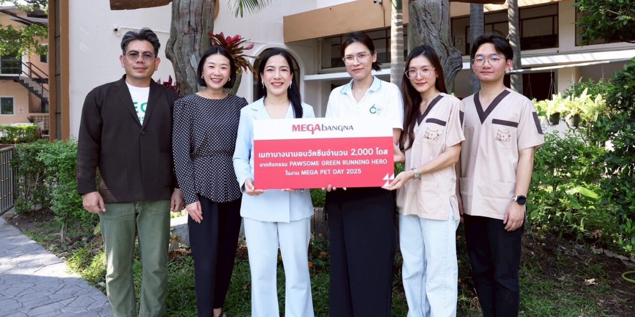เมกาบางนาส่งต่อวัคซีนป้องกันโรคพิษสุนัขบ้า 2,000 โดส  ต่อยอดงาน MEGA PET DAY 2025  ตอกย้ำการเป็น PET COMMUNITY ที่แข็งแกร่ง เพื่อสัตว์เลี้ยงและสิ่งแวดล้อม