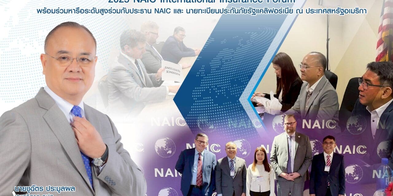 เลขาธิการ คปภ. นำคณะผู้บริหารระดับสูงเข้าร่วม การประชุม 2025 NAIC International Insurance Forum พร้อมร่วมหารือระดับสูงร่วมกับประธาน NAIC และ นายทะเบียนประกันภัยรัฐแคลิฟอร์เนีย ณ ประเทศ สหรัฐอเมริกา