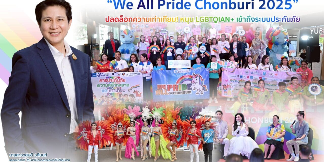 สำนักงาน คปภ. ร่วมจัดงาน “We All Pride Chonburi 2025”  ปลดล็อกความเท่าเทียม! หนุน LGBTQIAN+ เข้าถึงระบบประกันภัย