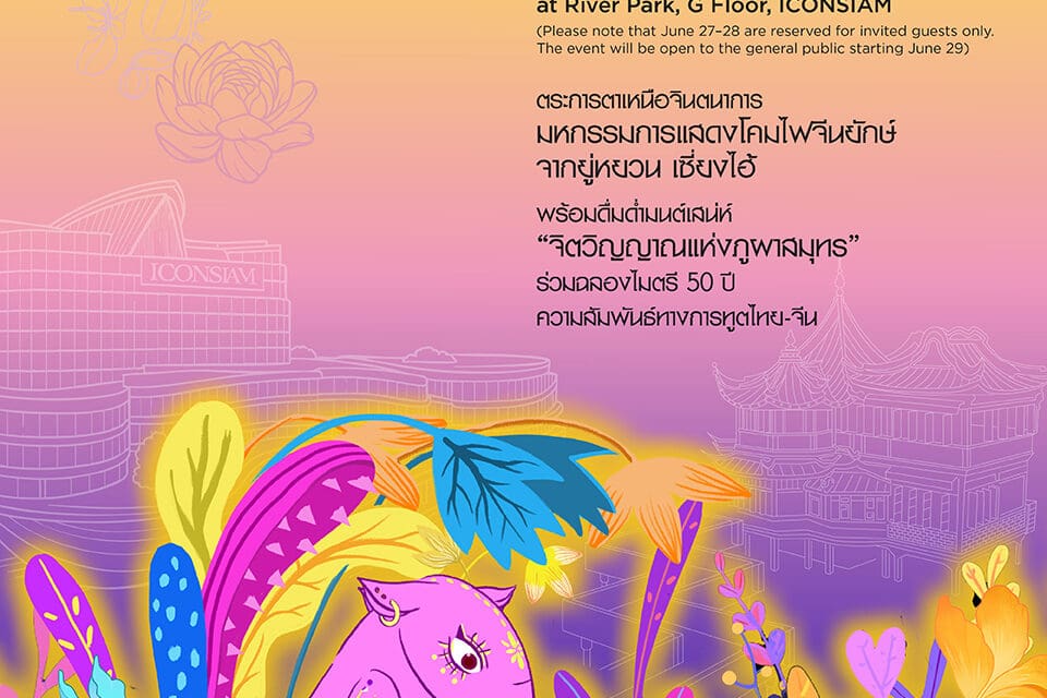ไอคอนสยาม ร่วมกับ เซี่ยงไฮ้ ยู่หยวน ทัวริสต์มาร์ท และ อินเตอร์สเต็ปส์   จัดมหกรรมศิลปะโคมไฟสุดยิ่งใหญ่ “Yuyuan Lantern Festival 2025”   ฉลอง 50 ปีความสัมพันธ์ทางการทูตไทย–จีน  ตั้งแต่วันที่ 27 มิถุนายน – 15 สิงหาคม 2568 ณ ริเวอร์ พาร์ค ไอคอนสยาม
