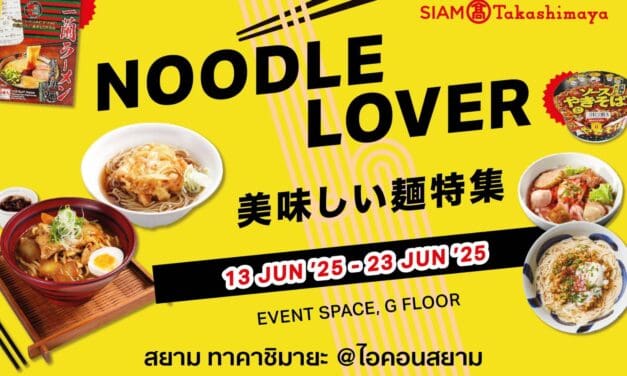 สยาม ทาคาชิมายะ เปิดวาร์ปความอร่อย! จัดงาน “Noodle Lover”  รวมสุดยอดเมนูเส้นสไตล์ญี่ปุ่นแท้ พร้อมเส้นนานาชาติ ทั้งไทย เกาหลี ตะวันตก  วันนี้ – 23 มิถุนายน 2568 ชั้น G สยาม ทาคาชิมายะ