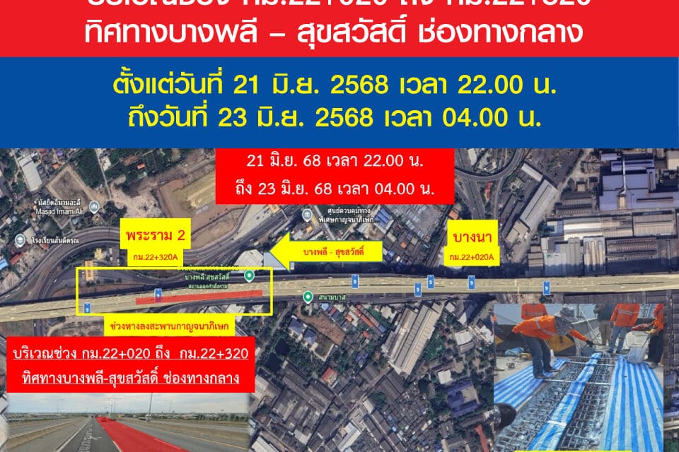 กทพ. แจ้งเบี่ยงการจราจรชั่วคราวบนทางพิเศษกาญจนาภิเษก (บางพลี-สุขสวัสดิ์) วันที่ 21 มิ.ย. 2568 เวลา 22.00 น. ถึงวันที่ 23 มิ.ย. 2568 เวลา 04.00 น.   
