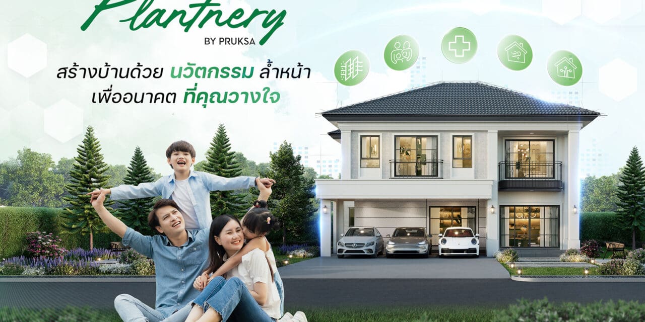 “Plantnery by Pruksa” เปิดตัวนวัตกรรม INNO-TECH  เสริมศักยภาพรับสร้างบ้านครบวงจร  ด้วยมาตรฐานบ้านเย็น-อยู่สบาย-แข็งแกร่ง-ประหยัดพลังงาน