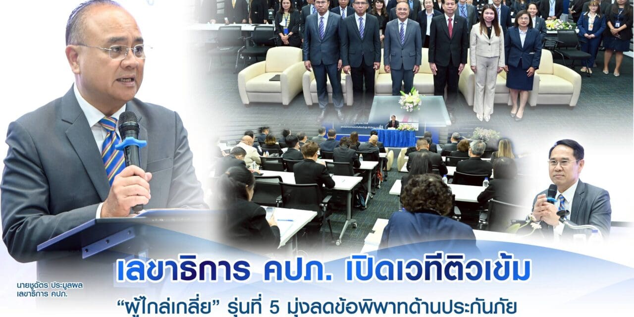 เลขาธิการ คปภ. เปิดเวทีติวเข้ม “ผู้ไกล่เกลี่ย” รุ่นที่ 5 มุ่งลดข้อพิพาทด้านประกันภัย