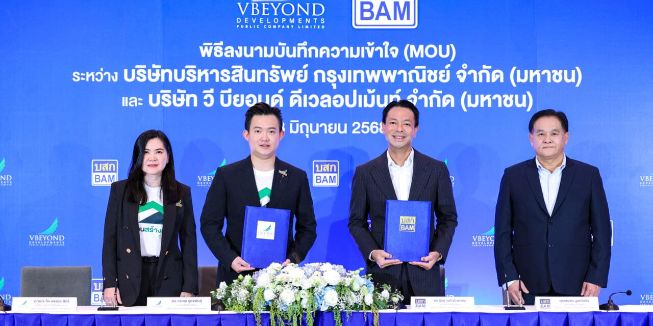 BAM จับมือ วี บียอนด์ เดินหน้ายุทธศาสตร์ “หมุนเร็ว แบ่งกำไร”  ชูกลยุทธ์ NPA Partnership เสริมแกร่งธุรกิจ