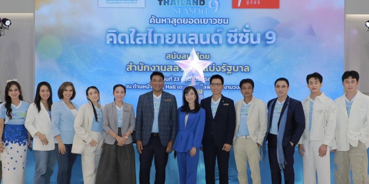สำนักงานสลากฯ เปิดโครงการ ‘คิดใสไทยแลนด์ ซีซั่น 9’ เฟ้นหาสุดยอดเยาวชนเท่ได้โดยไม่พึ่งการพนัน