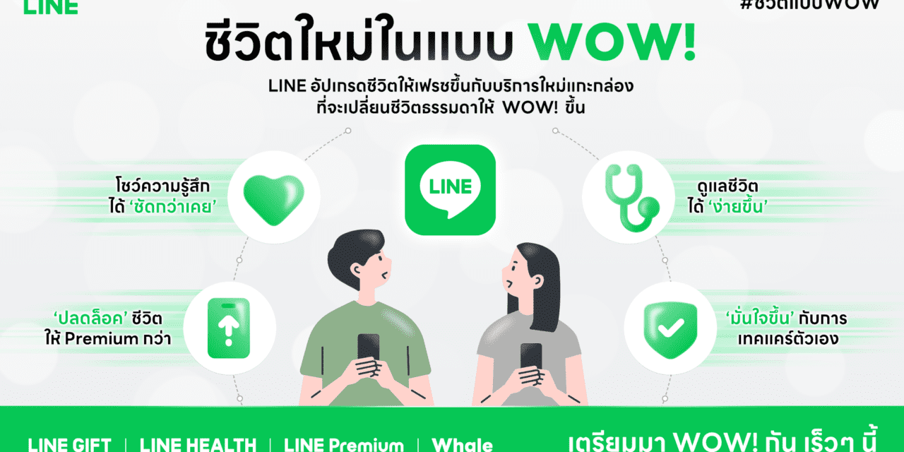 LINE ฉลอง 14 ปีเปิดแนวคิด “ชีวิตใหม่ในแบบ WOW!”  เตรียมเปิด 4 บริการใหม่ พร้อมชูแพลตฟอร์มเพื่อสังคมที่ยั่งยืน