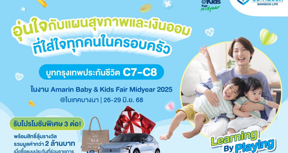 กรุงเทพประกันชีวิต เชิญชวนคุณพ่อคุณแม่ ช้อปแบบประกันอุ่นใจ “ใส่ใจ”สุขภาพ สร้างเงินออมเพื่อครอบครัว ในงาน Amarin Baby & Kids Fair Midyear 2025