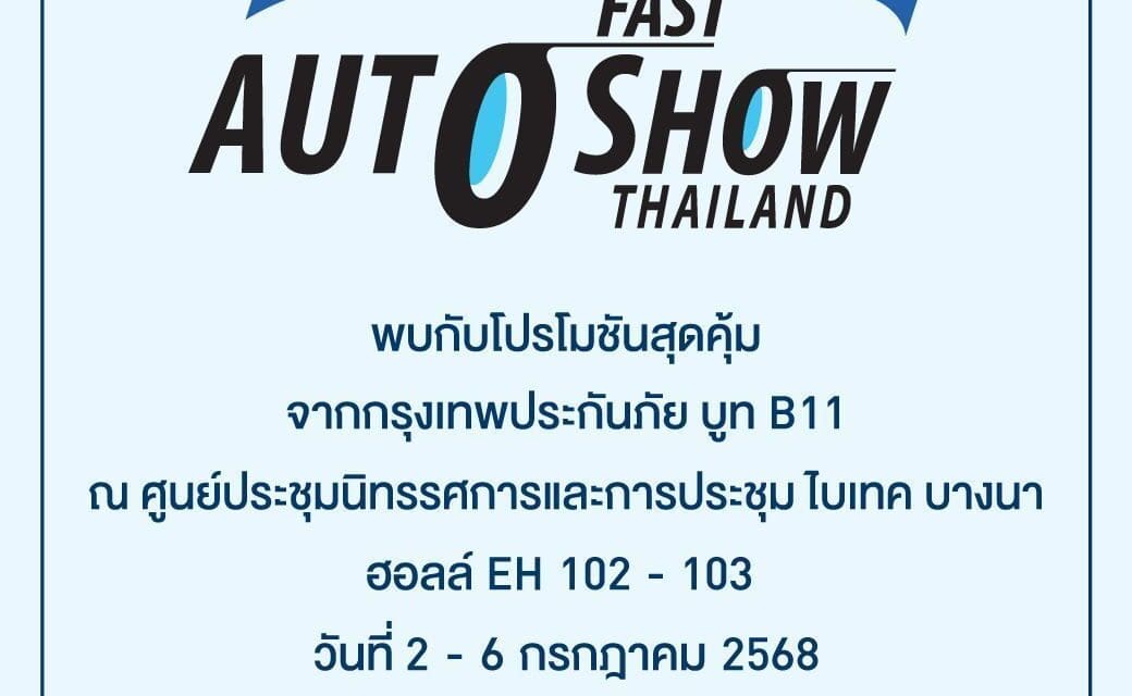 กรุงเทพประกันภัยจัดเต็มโปรโมชันสุดพิเศษในงาน FAST Auto Show Thailand 2025