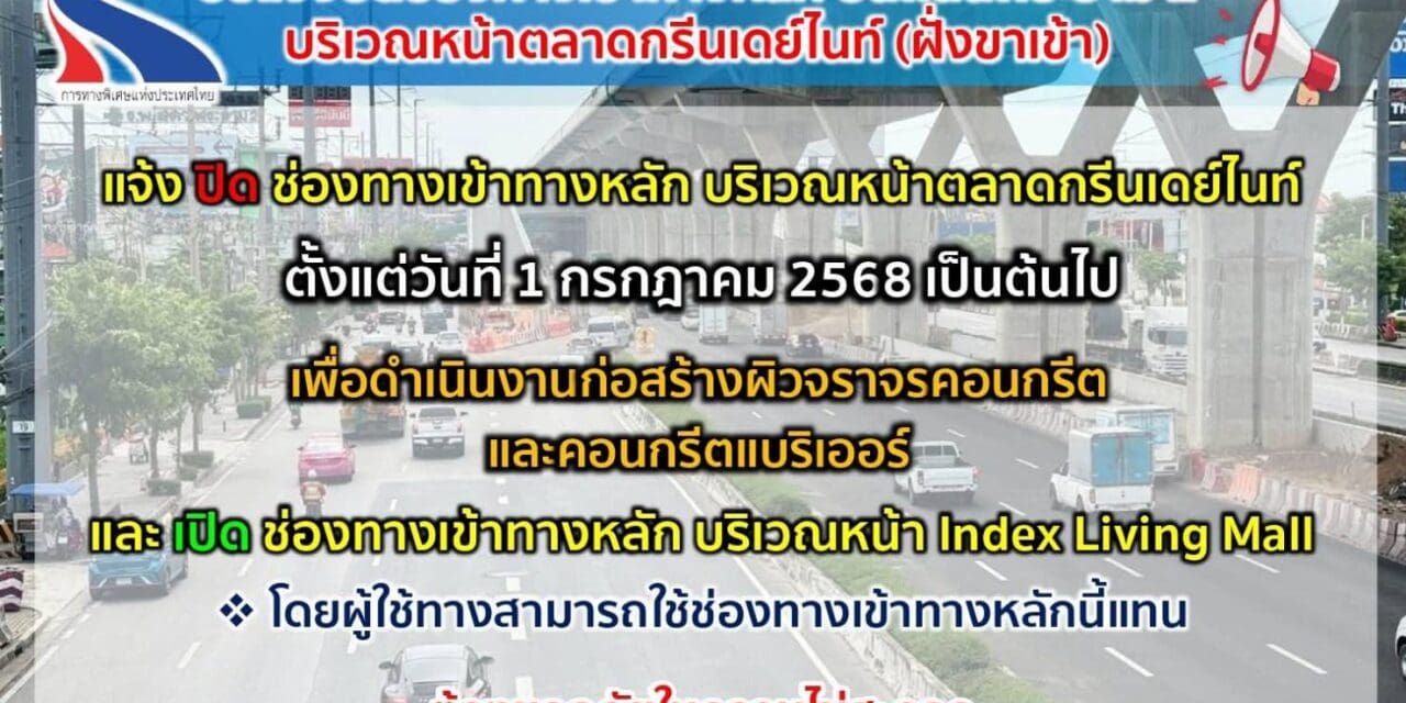 กทพ. แจ้งปิดช่องทางเข้าทางหลัก บนถนนพระราม 2 (ฝั่งขาเข้า) บริเวณหน้าตลาดกรีนเดย์ไนท์ ตั้งแต่วันที่ 1 กรกฎาคม 2568 เป็นต้นไป   