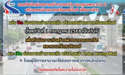กทพ. แจ้งปิดช่องทางเข้าทางหลัก บนถนนพระราม 2 (ฝั่งขาเข้า) บริเวณหน้าตลาดกรีนเดย์ไนท์ ตั้งแต่วันที่ 1 กรกฎาคม 2568 เป็นต้นไป   