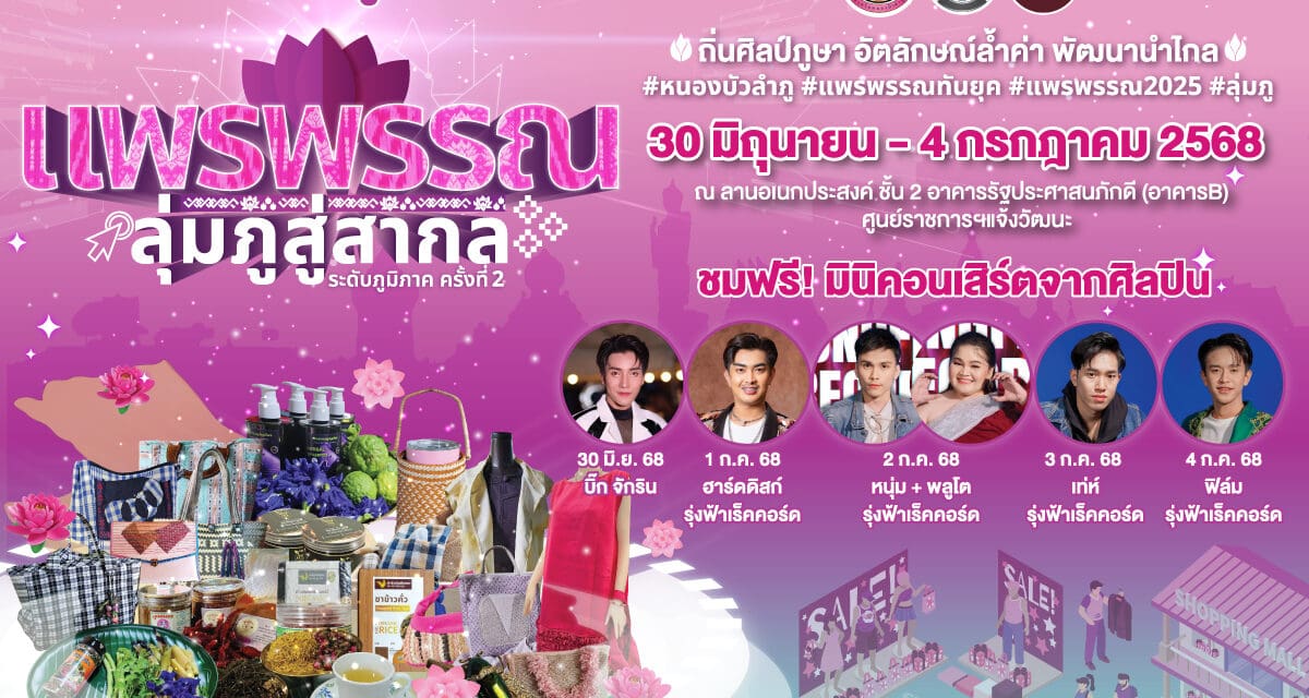 จังหวัดหนองบัวลำภู โดยสำนักงานพัฒนาชุมชนจังหวัดหนองบัวลำภู  ขอเชิญเที่ยวงาน “แพรพรรณลุ่มภูสู่สากล ระดับภูมิภาค ครั้งที่ 2 “