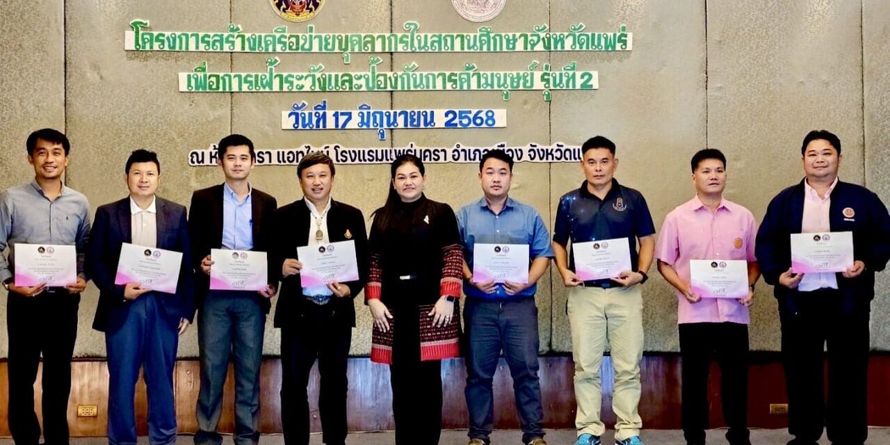 พม. แพร่ มุ่งสร้างเครือข่ายบุคลากรในสถานศึกษาเพื่อการเฝ้าระวังและป้องกันการค้ามนุษย์ 