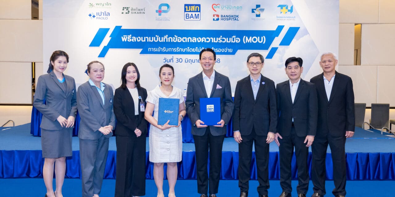 BAM จับมือ 8 โรงพยาบาลชั้นนำ ดูแลพนักงานตามกลยุทธ์ People Transformation Project  พร้อมยกระดับคุณภาพชีวิต เข้ารักษาโดยไม่ต้องสำรองจ่าย