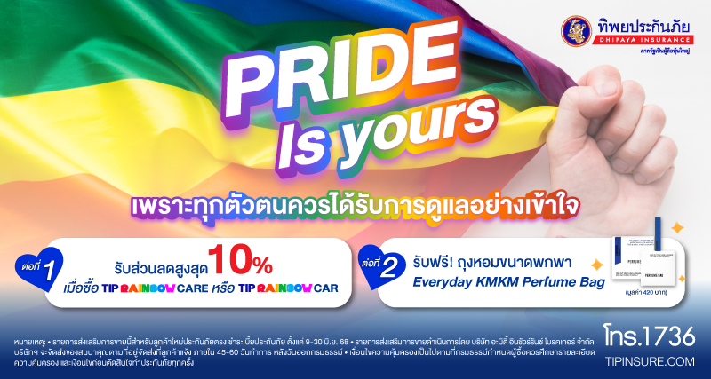 ทิพยประกันภัย ร่วมฉลอง Pride Month ด้วยแคมเปญ “PRIDE IS YOURS”  เพราะทุกตัวตนควรได้รับการดูแลอย่างเข้าใจ