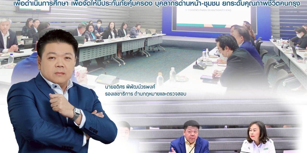 กทม. ประสานความร่วมมือ คปภ. เพื่อดำเนินการศึกษา  เพื่อจัดให้มีประกันภัยคุ้มครองบุคลากรด่านหน้า – ชุมชน ยกระดับคุณภาพชีวิตคนกรุง