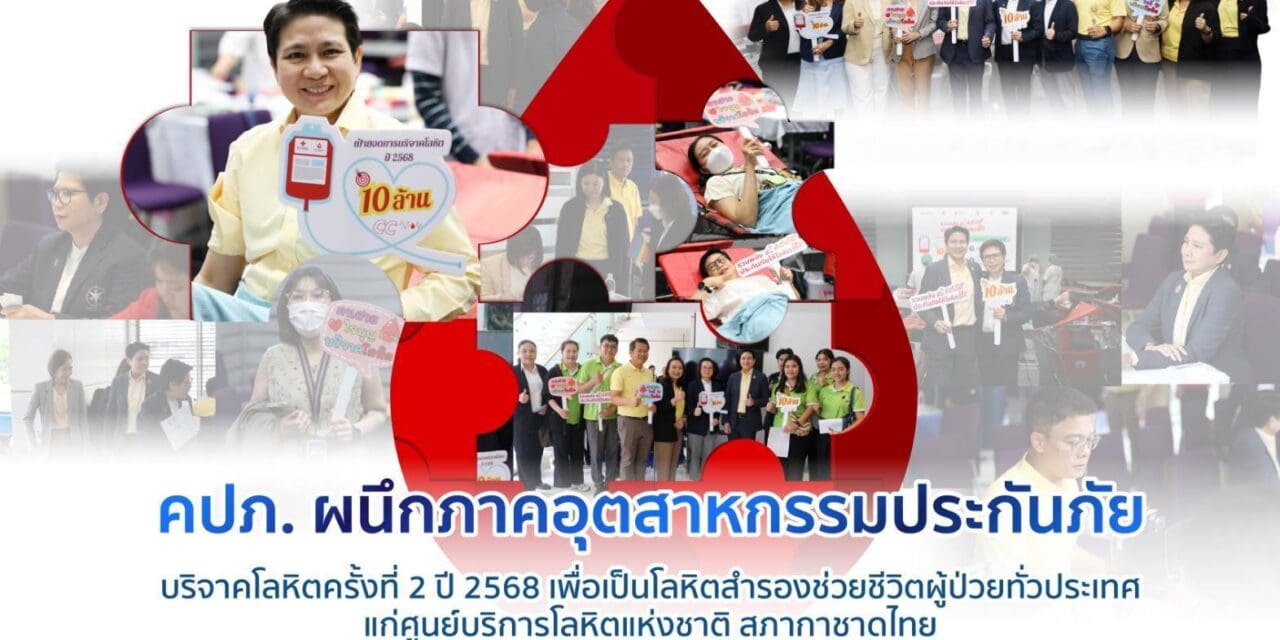 คปภ. ผนึกภาคอุตสาหกรรมประกันภัย บริจาคโลหิตครั้งที่ 2 ปี 2568  เพื่อเป็นโลหิตสำรองช่วยชีวิตผู้ป่วยทั่วประเทศ แก่ศูนย์บริการโลหิตแห่งชาติ สภากาชาดไทย
