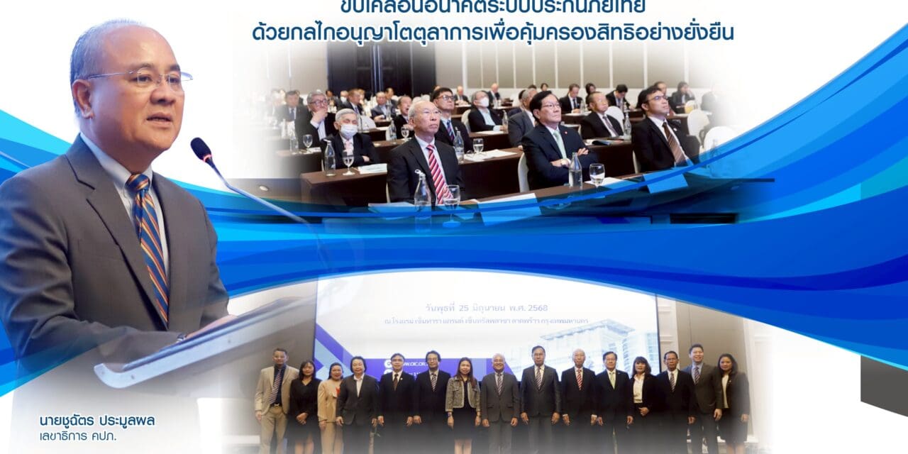 คปภ. เปิดมิติใหม่ ยกระดับกระบวนการยุติธรรมทางเลือก ขับเคลื่อนอนาคตระบบประกันภัยไทย  ด้วยกลไกอนุญาโตตุลาการเพื่อคุ้มครองสิทธิอย่างยั่งยืน