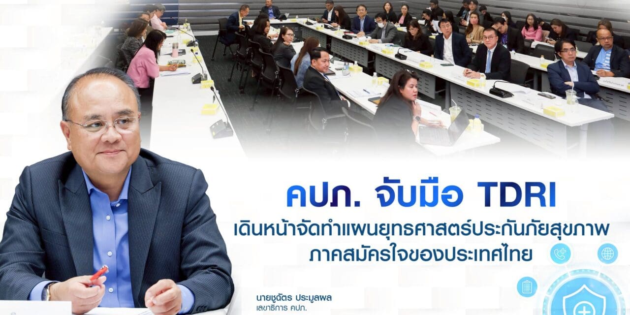 คปภ. จับมือ TDRI เดินหน้าจัดทำแผนยุทธศาสตร์ประกันภัยสุขภาพภาคสมัครใจของประเทศไทย