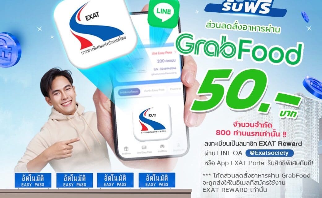กทพ. มอบสิทธิพิเศษ! ลูกค้า Easy Pass สมัคร EXAT Reward ครั้งแรกรับโค้ดส่วนลด GrabFood ฟรี 50 บาท