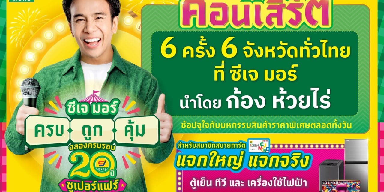 ก้อง ห้วยไร่ นำทัพศิลปิน ยกคอนเสิร์ตมาให้แฟน ๆ ชมฟรี! ในงาน   ซีเจ มอร์ ครบ ถูก คุ้ม ฉลองครบรอบ 20 ปี ซูเปอร์แฟร์   ณ ซีเจ มอร์ สาขาเจ็ดแยก จ.นครปฐม