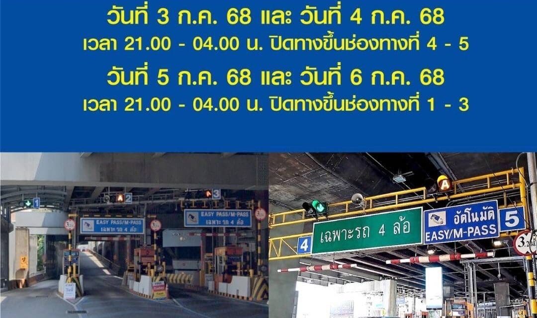 กทพ. แจ้งปิดช่องเก็บค่าผ่านทางพิเศษทางขึ้น ด่านเก็บค่าผ่านทางพิเศษสุขุมวิท เพื่อดำเนินงานติดตั้งระบบทางข้ามอัจฉริยะ วันที่ 3 – 6 ก.ค. 2568 ช่วงเวลา 21.00 – 04.00 น. 