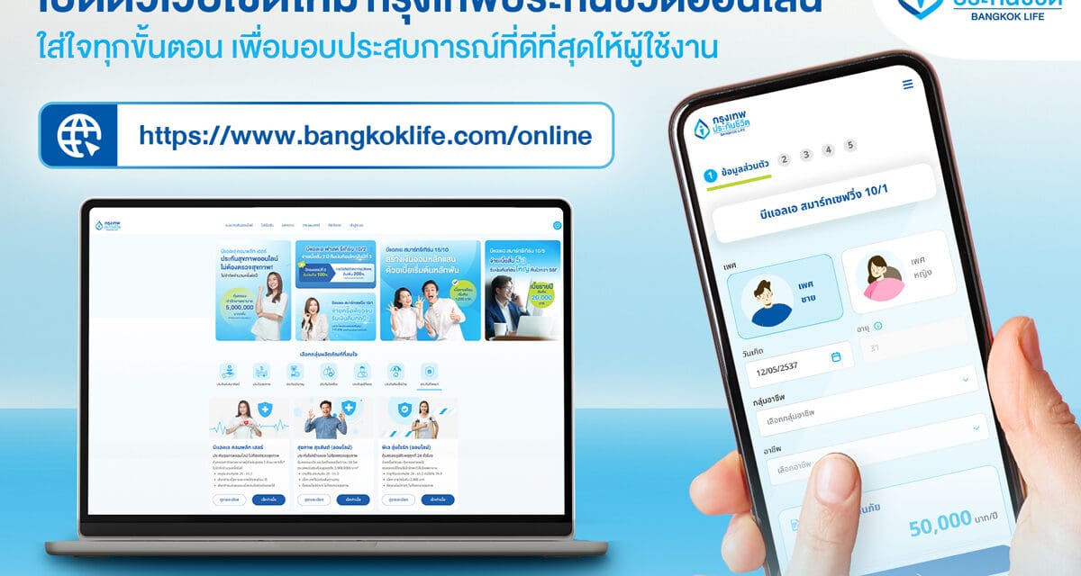 กรุงเทพประกันชีวิต เปิดตัวเว็บไซต์ประกันออนไลน์โฉมใหม่ กับฟังก์ชันใหม่ เข้าถึงง่าย ใส่ใจทุกขั้นตอน พร้อมมอบประสบการณ์ที่ดีที่สุดให้ผู้ใช้งาน 