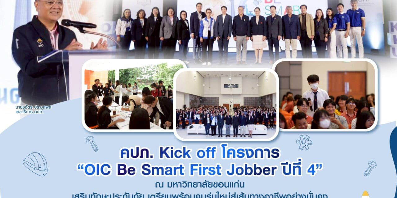 คปภ. Kick off โครงการ “OIC Be Smart First Jobber ปีที่ 4” ณ มหาวิทยาลัยขอนแก่น  เสริมทักษะประกันภัย เตรียมพร้อมคนรุ่นใหม่สู่เส้นทางอาชีพอย่างมั่นคง