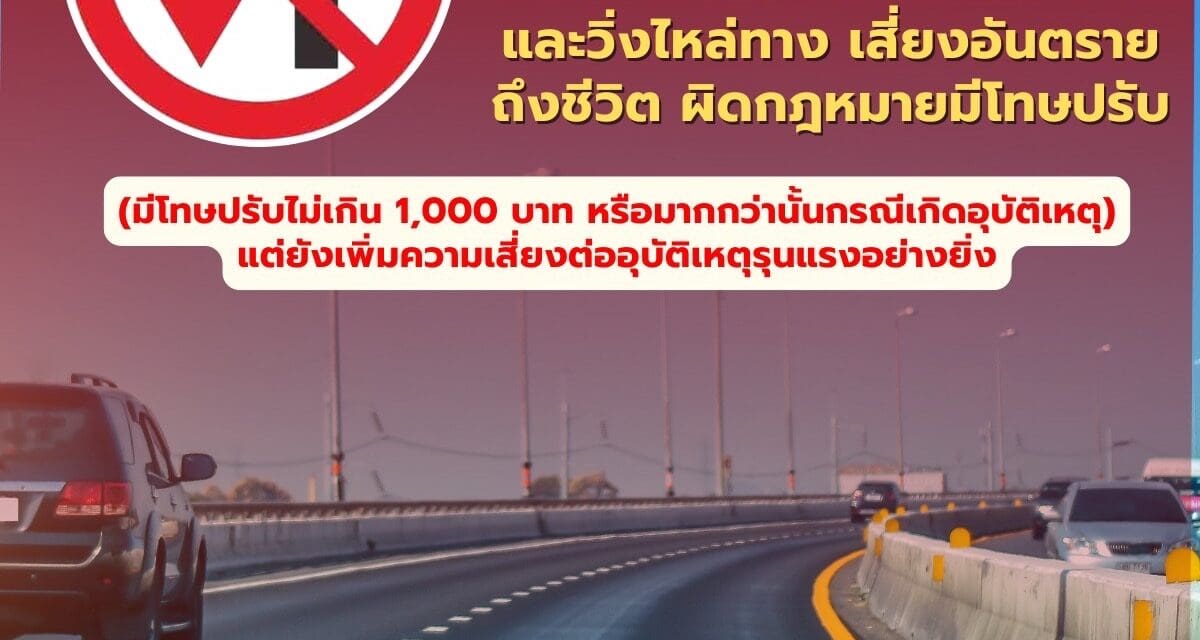 กทพ. เตือน! ห้ามขับย้อนศรบนทางพิเศษ และวิ่งไหล่ทาง เสี่ยงอันตรายถึงชีวิต ผิดกฎหมายมีโทษปรับ