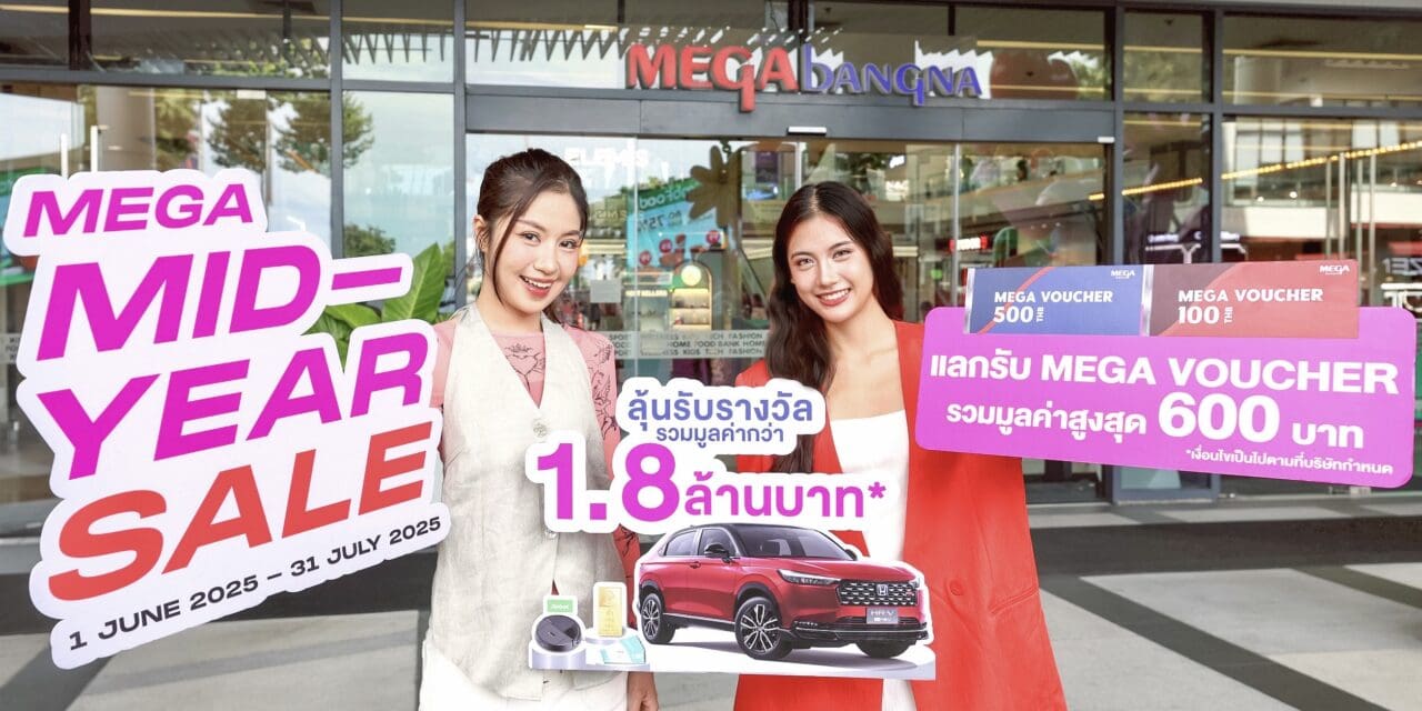 เมกาบางนา ชวนช้อปแบบ Non-Stop กับดีลเด็ดไม่ยั้ง ในแคมเปญ “MEGA MID-YEAR SALE” ลุ้นรางวัลรวมมูลค่ากว่า 1.8 ล้านบาท วันนี้ – 31 ก.ค. 68 ณ ศูนย์การค้าเมกาบางนา